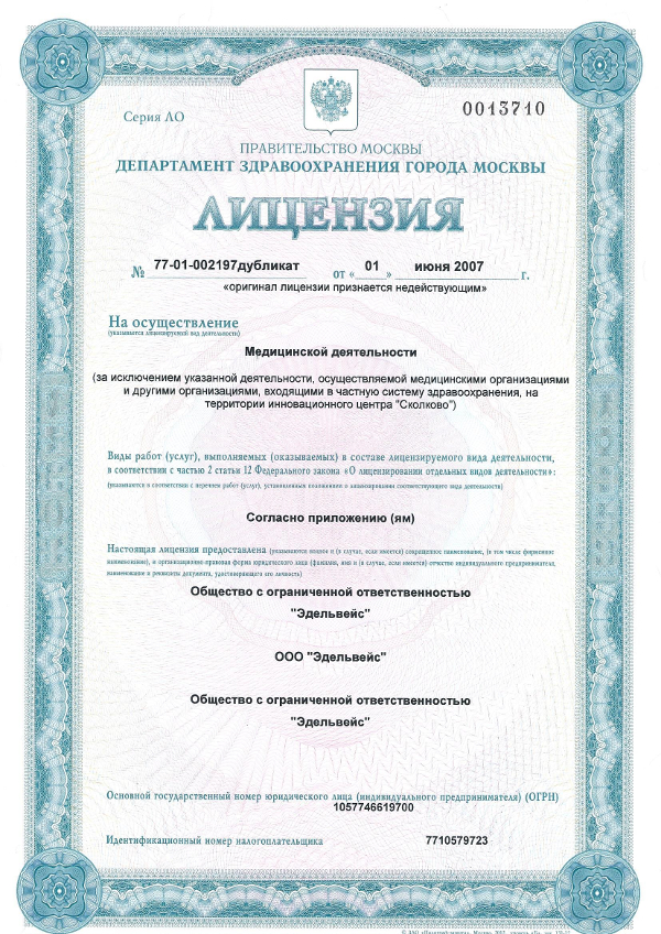 Лицензия на медицинскую деятельность